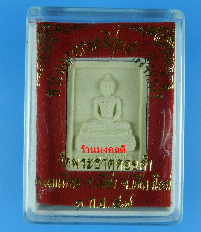 หลวงพ่อทันใจ รุ่นสำเร็จทันใจ วัดพระธาตุดอยคำ จ.เชียงใหม่ เนื้อผงดอกมะลิงานกฐิน ปี57 ((สภาพสวย))