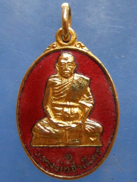 เหรียญหลวงพ่อจำเนียร วัดดอนไร่ สุพรรณบุรี