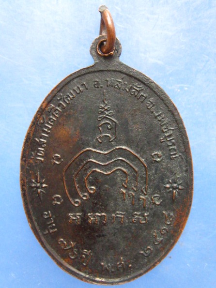 เหรียญหลวงพ่อสิงห์ทอง วัดสามัคคีวัฒนา เพชรบูรณ์ ปี2518