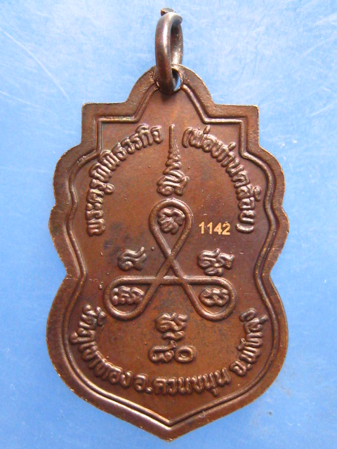 เหรียญพ่อท่านคล้อย วัดภูเขาทอง พัทลุง 80 ปี