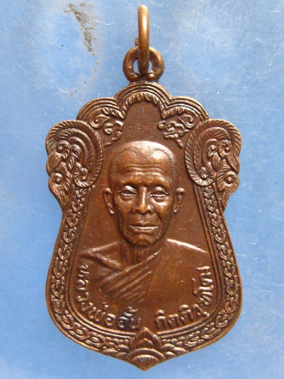 เหรียญหลวงพ่ออั้น วัดเจษฎาราม สมุทรสาคร ปี2522