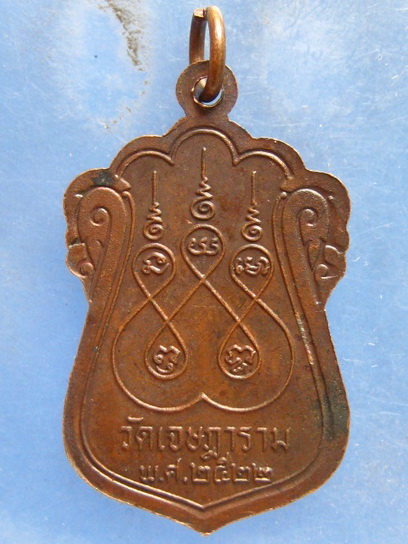 เหรียญหลวงพ่ออั้น วัดเจษฎาราม สมุทรสาคร ปี2522