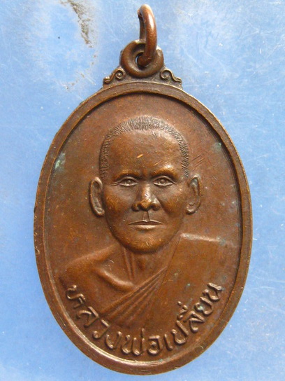 เหรียญหลวงพ่อเปลี่ยน วัดชัยมงคล สมุทรสาคร ปี2539