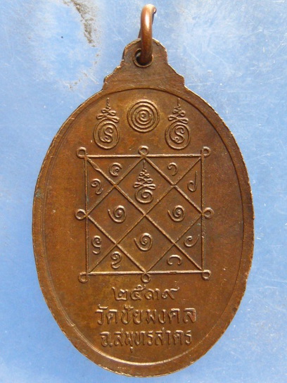 เหรียญหลวงพ่อเปลี่ยน วัดชัยมงคล สมุทรสาคร ปี2539