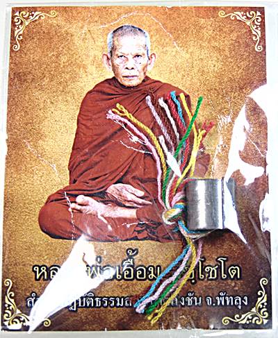 ตะกรุดลูกอมโลกธาตุ รุ่นแรก พ่อท่านเอื้อม ปชฺโชโต สำนักปฏิบัติธรรมสวนป่าตลิ่งชัน จ.พัทลุง