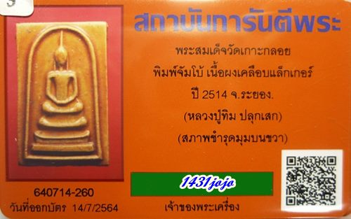 บัตรรับประกันพระแท้