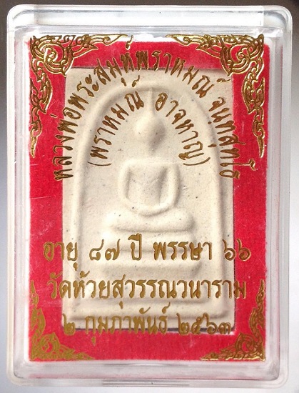 พระสมเด็จหลวงพ่อพราหมณ์ วัดห้วยสุวรรณ จ.สุพรรณบุรี (หลวงปู่สมบุญ วัดลำพันบอง เสก)