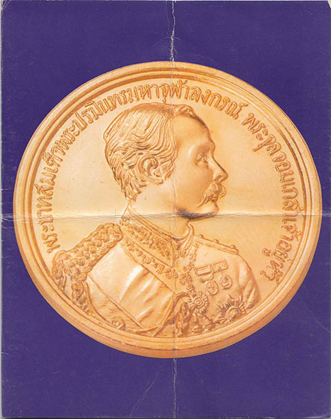 เหรียญ ร.5 วันพระราชสมภพ หลังดวงมหาราช ออกปี 2535