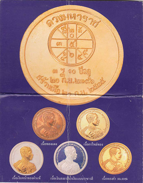 เหรียญ ร.5 วันพระราชสมภพ หลังดวงมหาราช ออกปี 2535