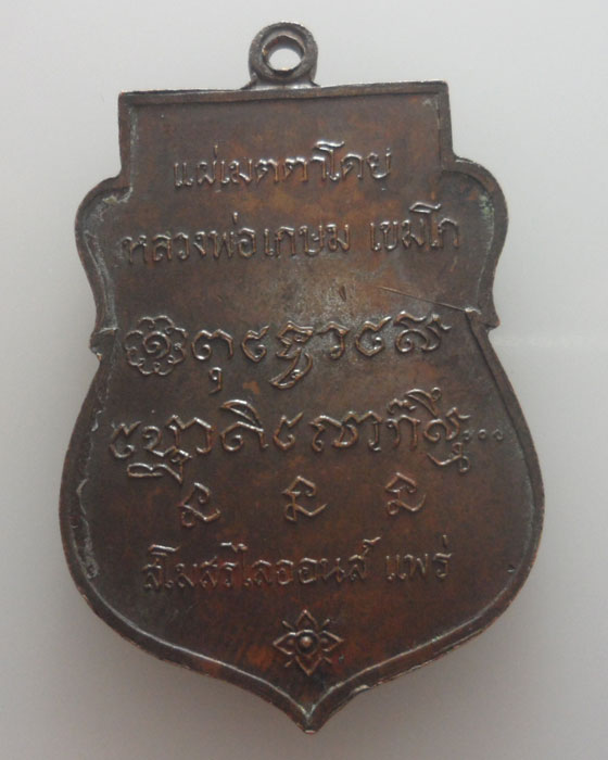 เหรียญพระพุทธโกศัย สโมสรไลออนส์แพร่ ปี๒๕๓๓ 
