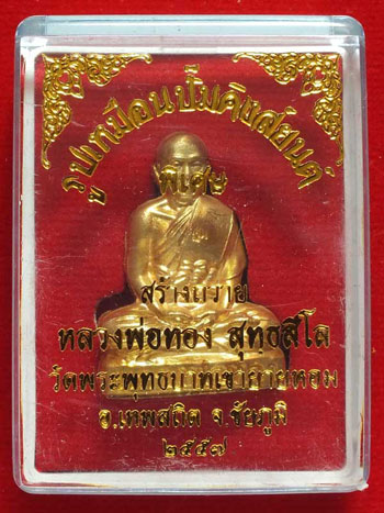 รูปเหมือนปั้ม งานกฐิน ปี ๕๕ หลวงพ่อทอง วัดพระพุทธบาทเขายายหอม ชัยภูมิ เนื้อทองแดงกระไหล่ทอง หมายเลข 