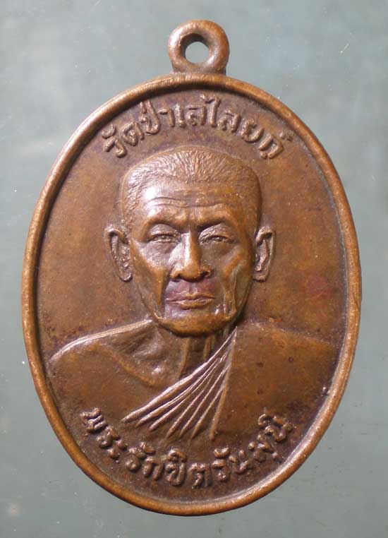 เหรียญหลวงพ่อถิร วัดป่าเลไลย์ 