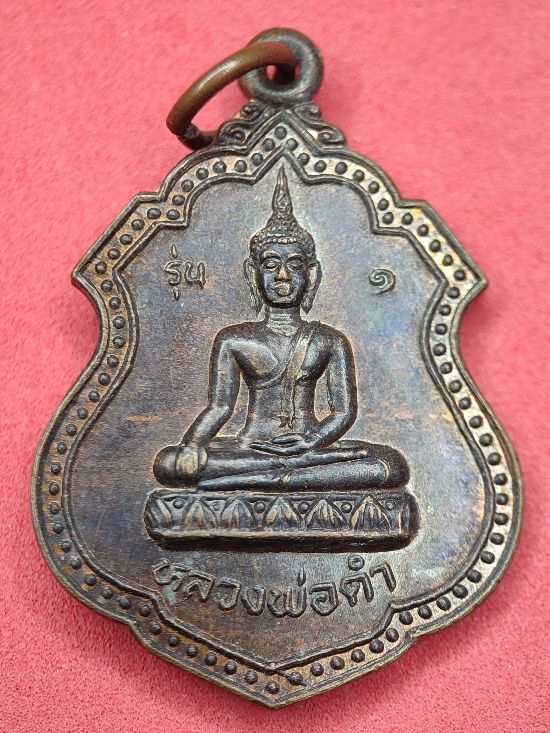 เหรียญหลวงพ่อดำ วัดราษฎร์ภิรมย์ กำแพงแสน นครปฐม เคาะเดียว...120