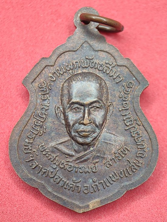 เหรียญหลวงพ่อดำ วัดราษฎร์ภิรมย์ กำแพงแสน นครปฐม เคาะเดียว...120