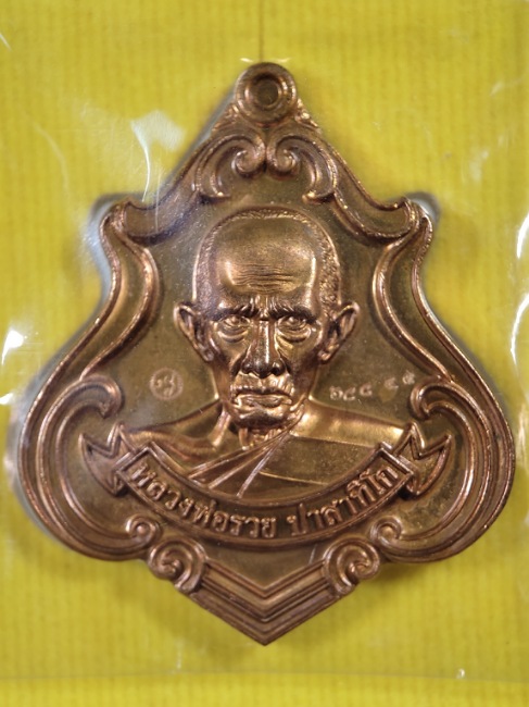 เหรียญพิมพ์ทรงปาดตาล หลวงพ่อรวย วัดตะโก