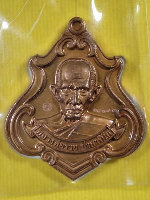 เหรียญพิมพ์ทรงปาดตาล หลวงพ่อรวย วัดตะโก