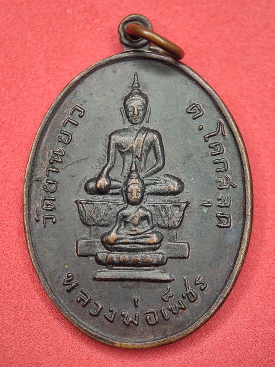 เหรียญหลวงพ่อเพชร วัดย่านยาว พิษณุโลก ปี18 เคาะเดียว...120