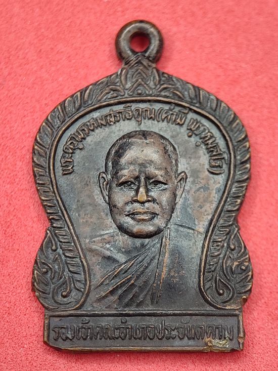 เหรียญหลวงพ่อคำมี พรหมสโร วัดศรีประจันตคาม ปราจีนบุรี ปี 27 เคาะเดียว...120