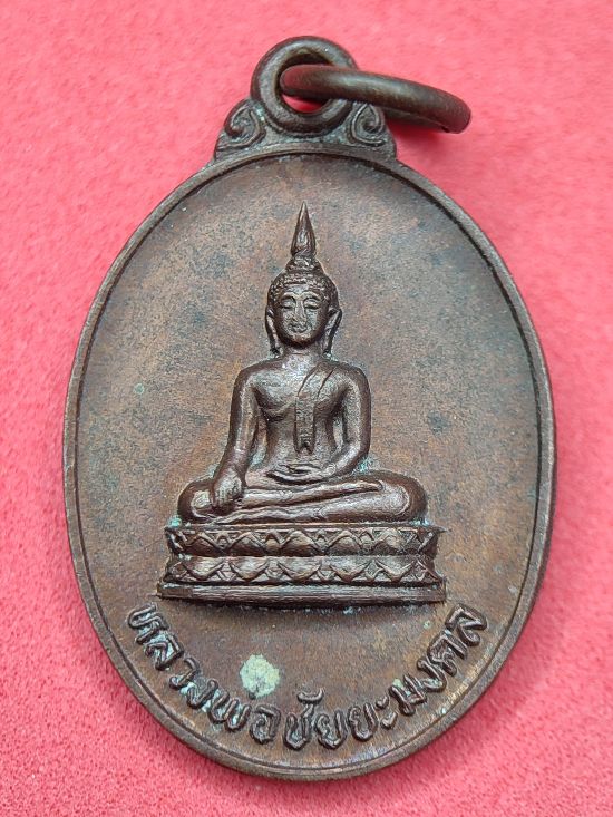 เหรียญหลวงพ่อชัยยะมงคล หลัง หลวงพ่อพระครูสมุห์จาง เขมฺโก วัด เทวบุตร จ.ปราจีนบุรี เคาะเดียว...120