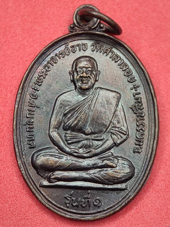 เหรียญพระอาจารย์อาจ วัดศาลาลอย จ.นครราชสีมา เคาะเดียว...120