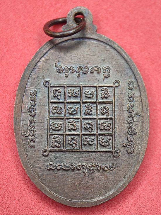 เหรียญพระอาจารย์อาจ วัดศาลาลอย จ.นครราชสีมา เคาะเดียว...120