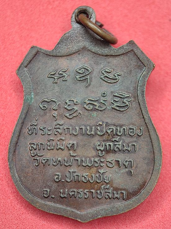 เหรียญสมเด็จพระธีรญาณมุณี วัดหน้าพระธาตุ จ.นครราชสีมา เคาะเดียว...120