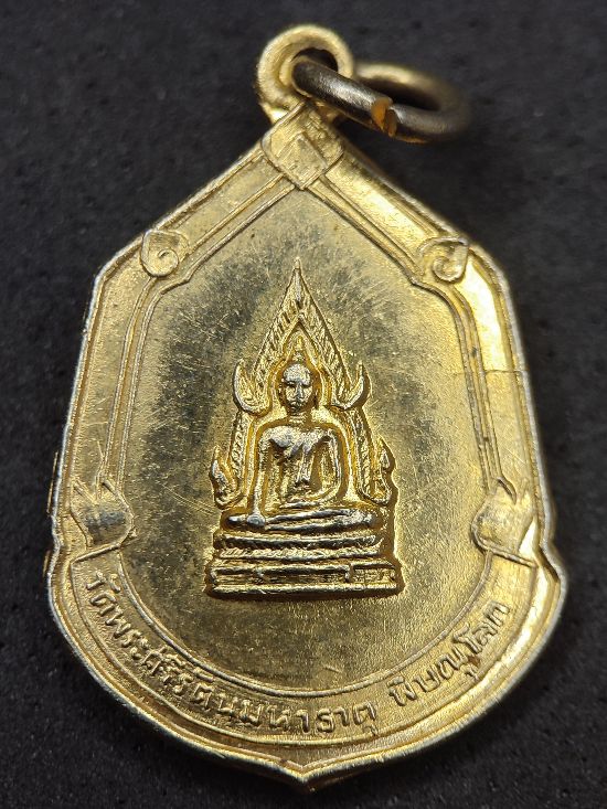 เหรียญพระพุทธชินราช วัดพระศรีรัตนมหาธาตุ จ.พิษณุโลก หลังหลวง พ่อแช่ม เคาะเดียว...120