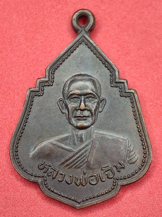 เหรียญหลวงพ่อเจิม วัดพุทธบูชา ปี29 กาญจนบุรี เคาะเดียว...120