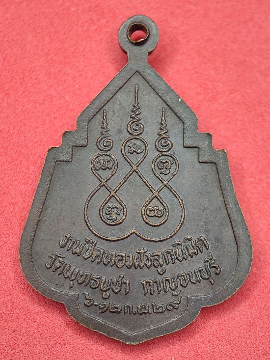 เหรียญหลวงพ่อเจิม วัดพุทธบูชา ปี29 กาญจนบุรี เคาะเดียว...120