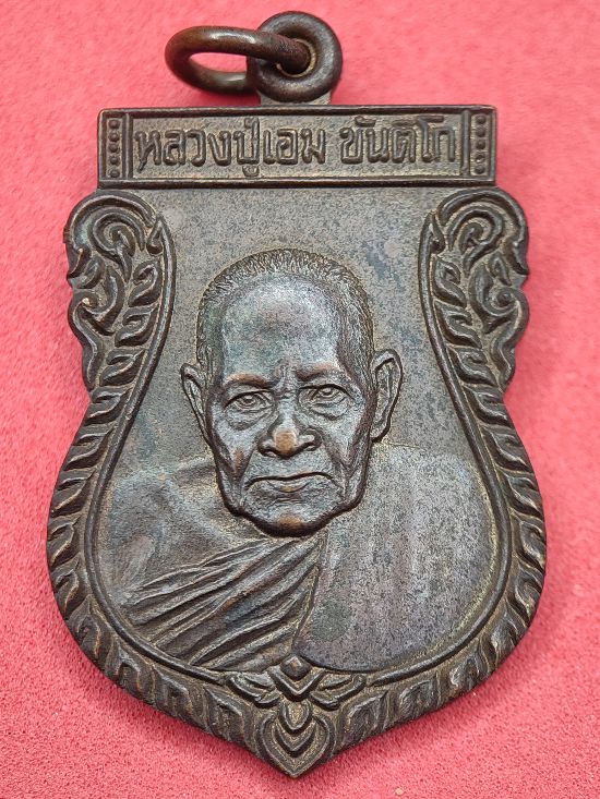 เหรียญหลวงปู่เอม ขันติโก วัดวิเวกสันติธรรม ประจวบคีรีขันธ์ เคาะเดียว...120