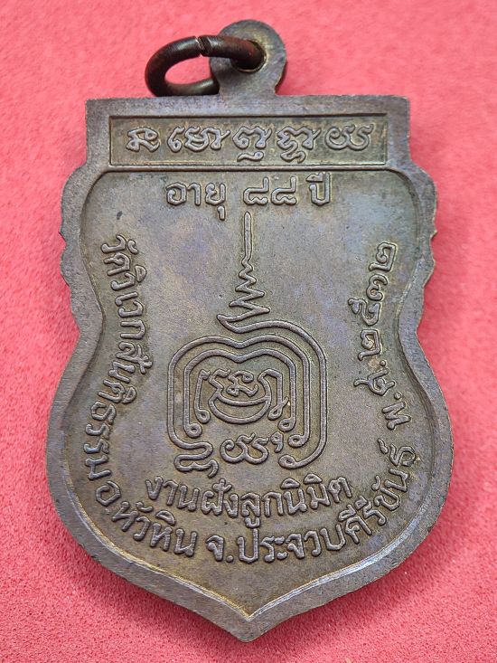 เหรียญหลวงปู่เอม ขันติโก วัดวิเวกสันติธรรม ประจวบคีรีขันธ์ เคาะเดียว...120