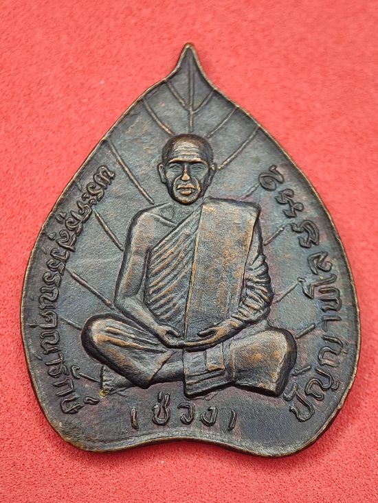 เหรียญหลวงพ่อช่วง วัดจันทราวาส สุพรรณบุรี เคาะเดียว...120