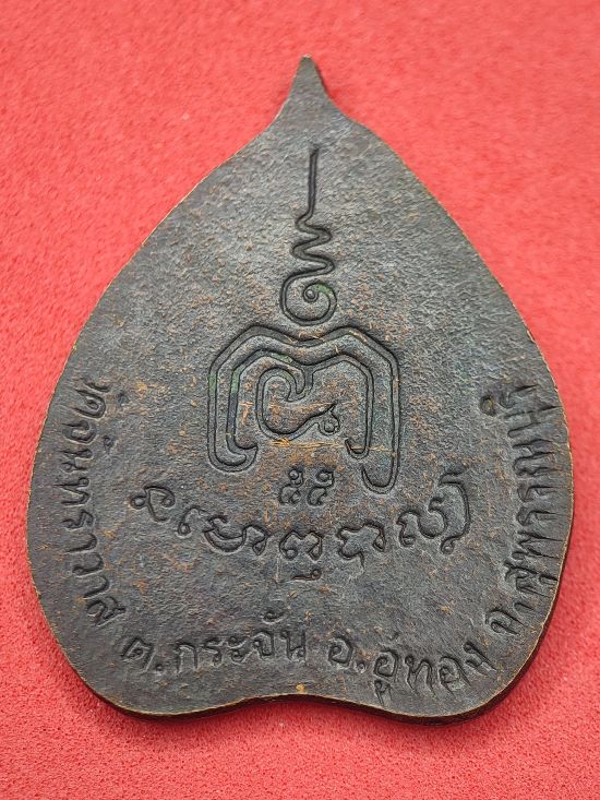 เหรียญหลวงพ่อช่วง วัดจันทราวาส สุพรรณบุรี เคาะเดียว...120