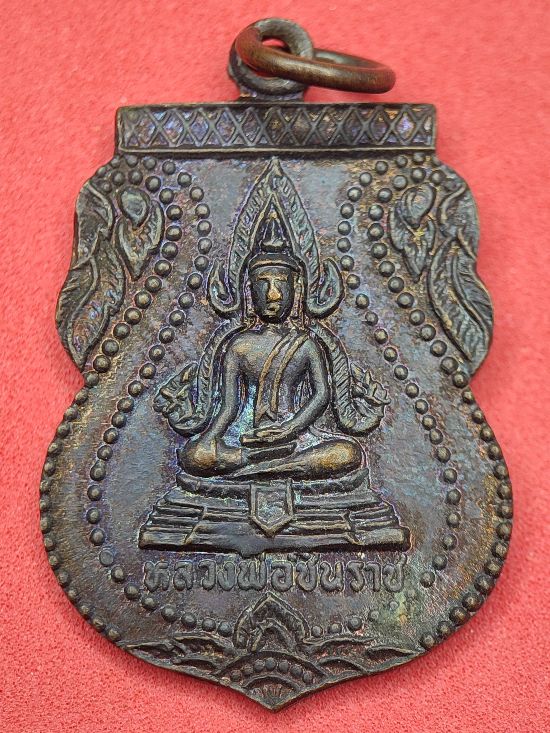 เหรียญพระพุทธชินราช วัดดงยาง ปี 2538 ปราจีนบุรี เคาะเดียว...120