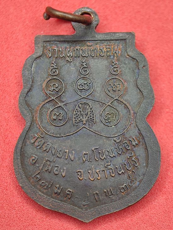 เหรียญพระพุทธชินราช วัดดงยาง ปี 2538 ปราจีนบุรี เคาะเดียว...120