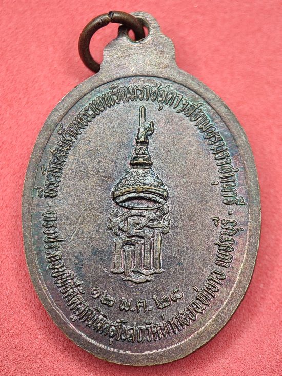  เหรียญพระประธาน งานตัดลูกนิมิตรอุโบสถ วัดท่าคอย อ.ท่ายาง จ. เพชรบุรี ปี ๒๘ เคาะเดียว...120