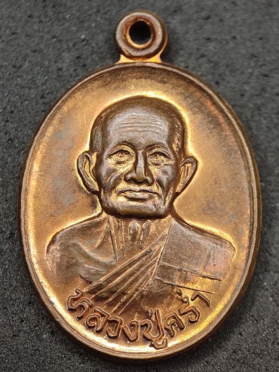 เหรียญหลวงปู่คร่ำ วัดวังหว้า ระยอง ปี 2537 เคาะเดียว...120