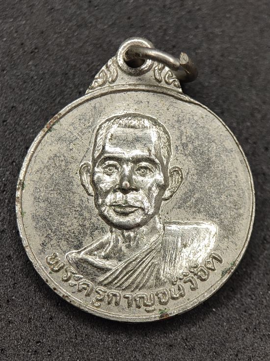 เหรียญพระครูกาญจน์วิจิต วัดลุ่มสุ่ม กาญจนบุรี ปี25 เคาะเดียว...120