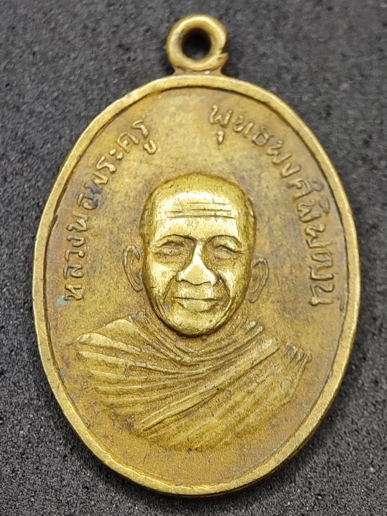 เหรียญหลวงพ่อพระครูพุทธพงศ์พิพัฒน์ บุรีรัมย์ เคาะเดียว...120