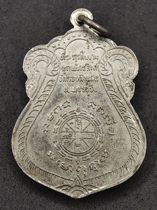 เหรียญพระพุทธศรีวัชรมุนี วัดดอนผิงแดด เพชรบุรี เคาะเดียว...120