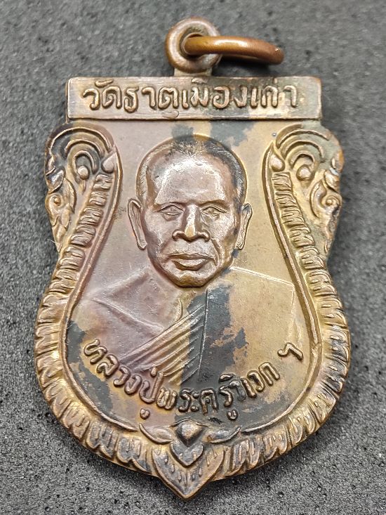 เหรียญหลวงปู่พระครูวิเวก วัดธาตุเมืองเก่า จังหวัดขอนแก่น ปี 2522 เคาะเดียว...120