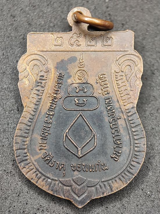 เหรียญหลวงปู่พระครูวิเวก วัดธาตุเมืองเก่า จังหวัดขอนแก่น ปี 2522 เคาะเดียว...120