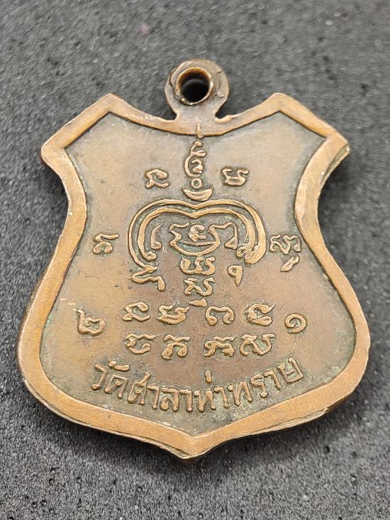 เหรียญพระครูบุญเหลือ สาธุวํโส วัดศาลาท่าทราย เคาะเดียว...120