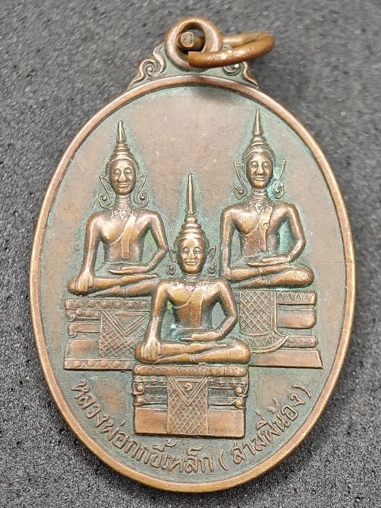 เหรียญหลวงพ่อกกขี้เหล็ก (สามพี่น้อง) วัดศาลาทรง บ้านหนองแวง จ.ชัยภูมิ เคาะเดียว...120