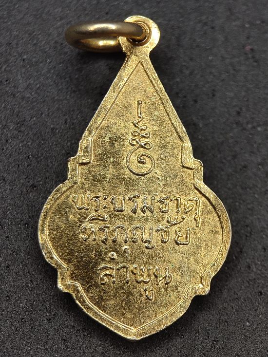เหรียญพระธาตุหริภุญชัย กะไหล่ทอง ลำพูน เคาะเดียว...120