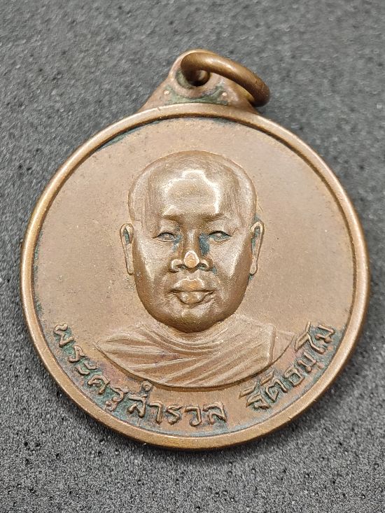 เหรียญพระครูสำรวล วัดเขาบายศรี จ.จันทบุรี ปี ๒๕๑๗ เคาะเดียว...120