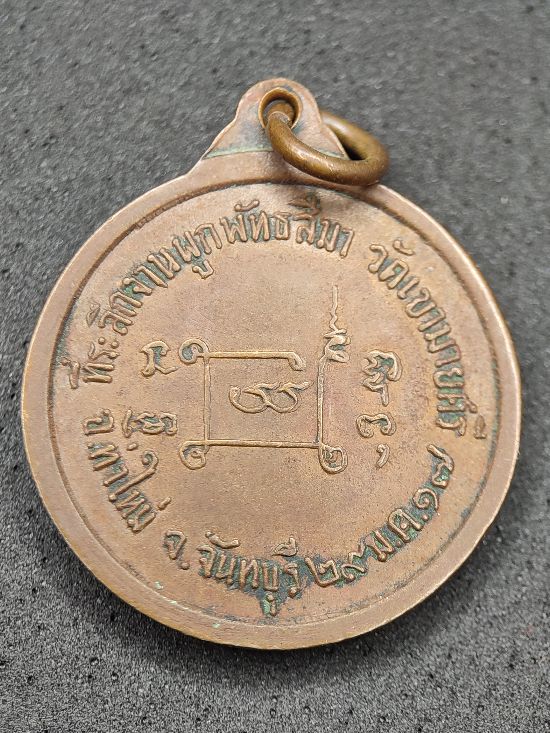 เหรียญพระครูสำรวล วัดเขาบายศรี จ.จันทบุรี ปี ๒๕๑๗ เคาะเดียว...120