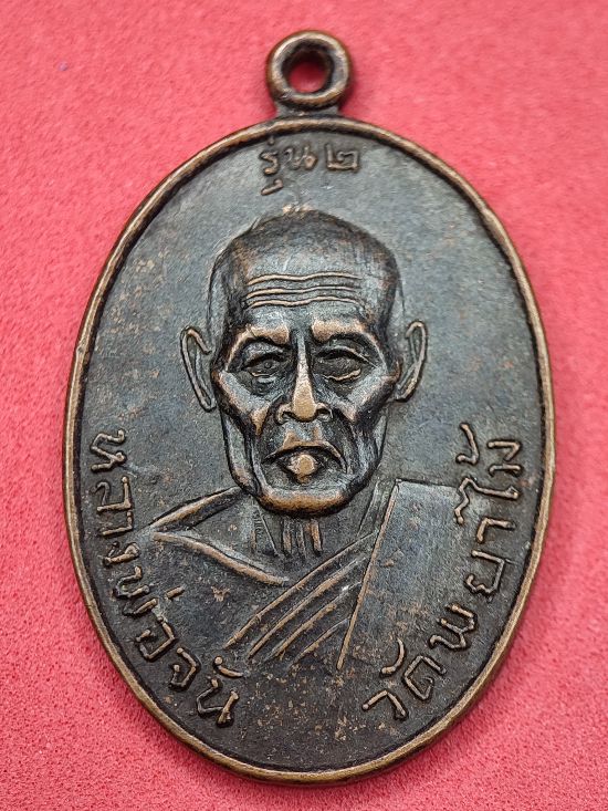 เหรียญหลวงพ่อจันทร์ วัดพญาไม้ ราชบุรี เคาะเดียว...120