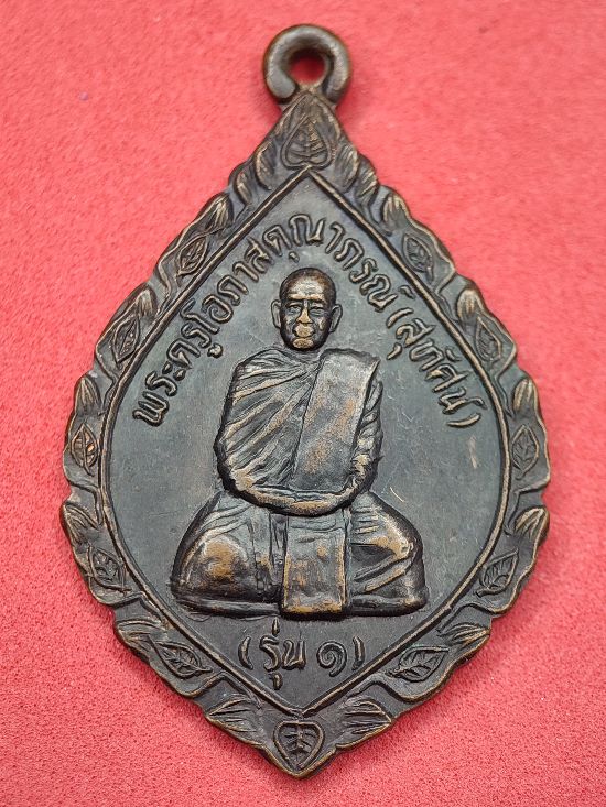 เหรียญหลวงพ่อสุทัศน์ วัดจันทร์สว่าง จ.ร้อยเอ็ด รุ่น 1 เคาะเดียว...120