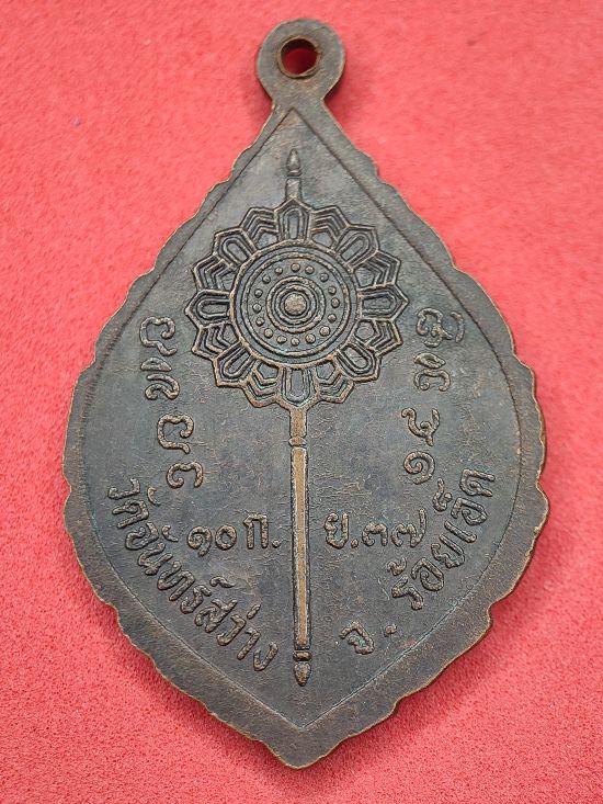 เหรียญหลวงพ่อสุทัศน์ วัดจันทร์สว่าง จ.ร้อยเอ็ด รุ่น 1 เคาะเดียว...120